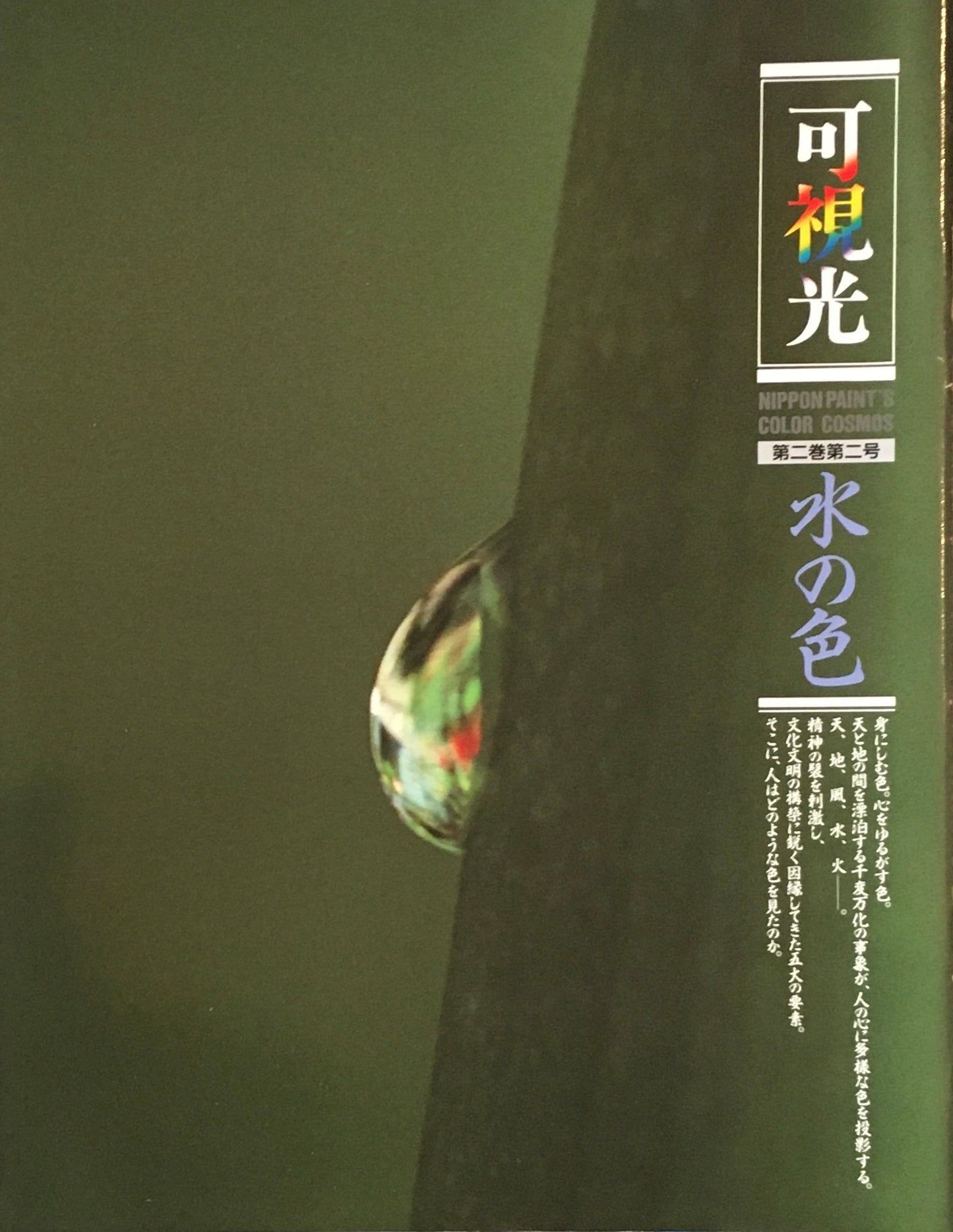 可視光 特集水の色 第二巻第二号 1990年 日本ペイント企業広報誌