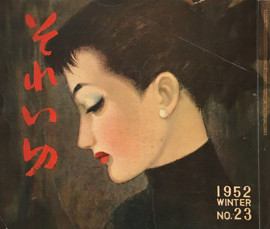 それいゆ no.23 昭和27年冬 音楽特集