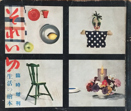 それいゆ 臨時増刊 生活の絵本 昭和27年