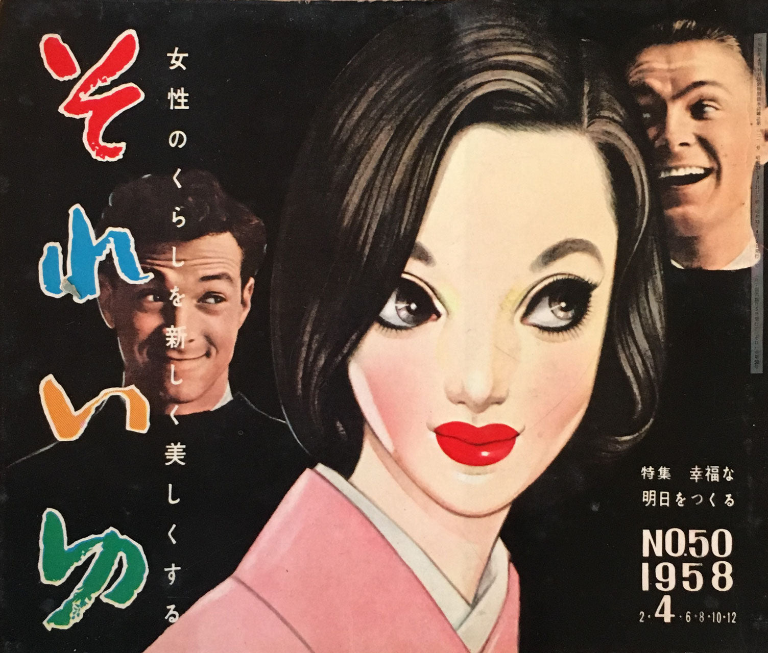 それいゆ no.50 昭和33年 幸福な明日をつくる