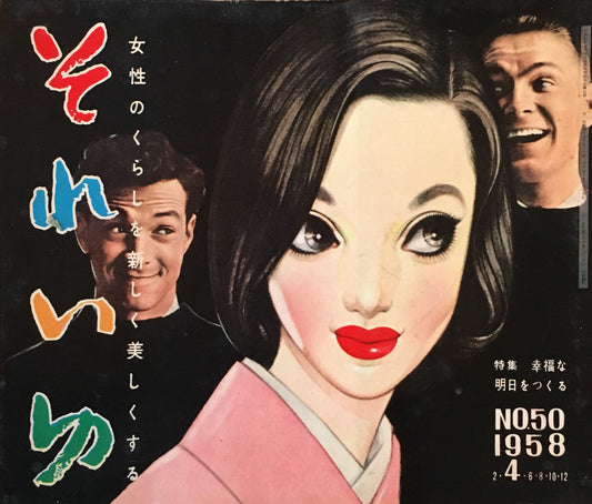 それいゆ no.50 昭和33年 幸福な明日をつくる