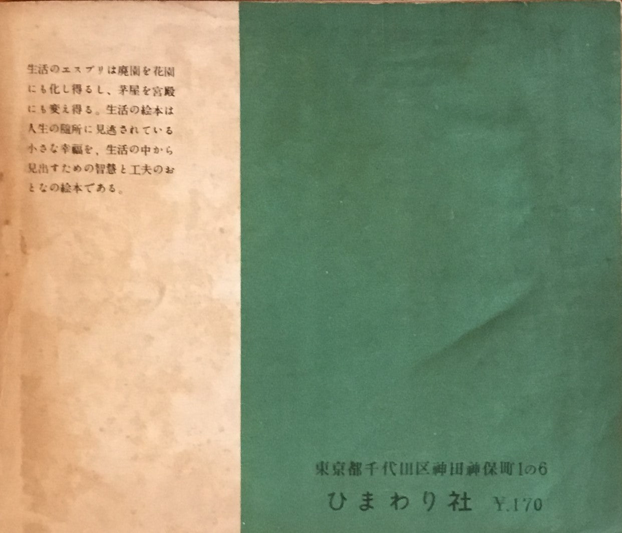 それいゆ 臨時増刊 生活の絵本二号 昭和27年 spring