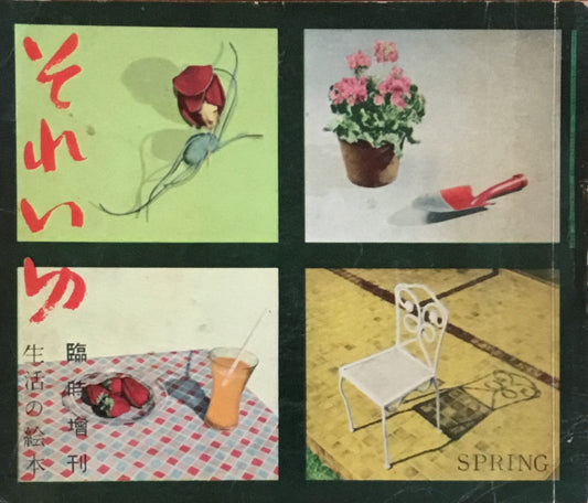 それいゆ 臨時増刊 生活の絵本二号 昭和27年 spring