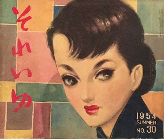 それいゆ no.30 昭和29年夏 女のくらし