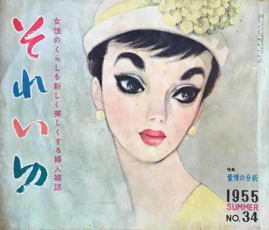 それいゆ no.34 昭和30年夏 愛情の分析