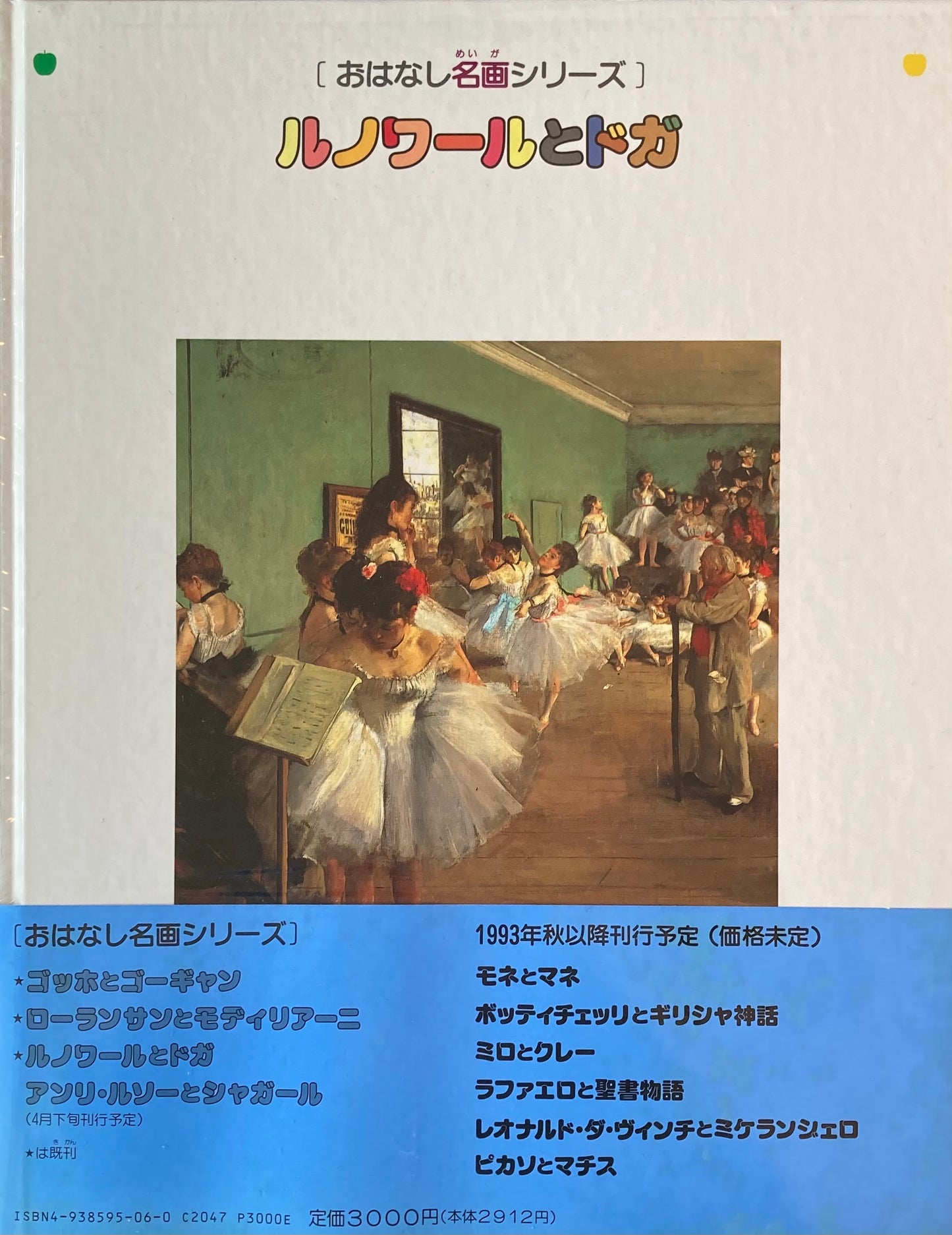 おはなし名画シリーズ3 ルノワールとドガ