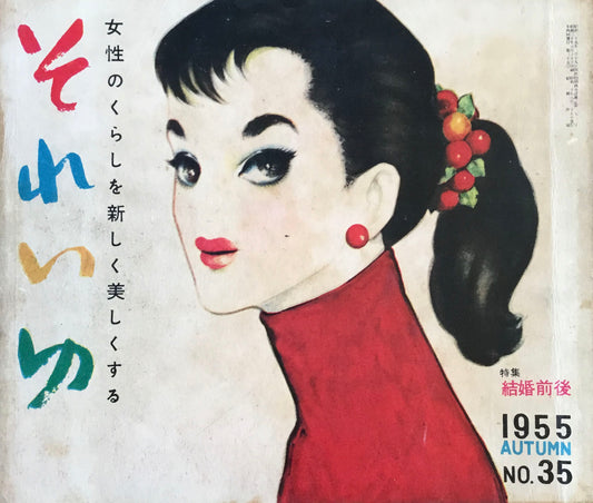それいゆ no.35 昭和30年秋 結婚前夜