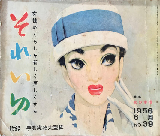 それいゆ no.39 昭和31年6月 女の幸福