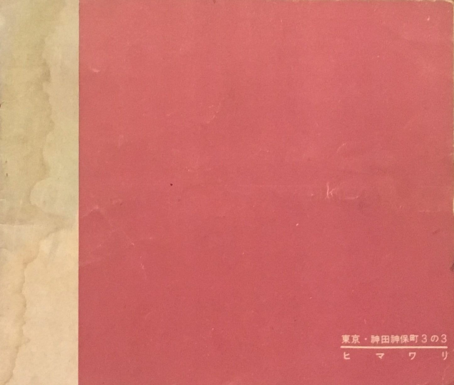 ソレイユ NO.3 昭和22年2月 それいゆ