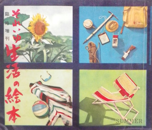 それいゆ 臨時増刊 生活の絵本三号 昭和27年summer