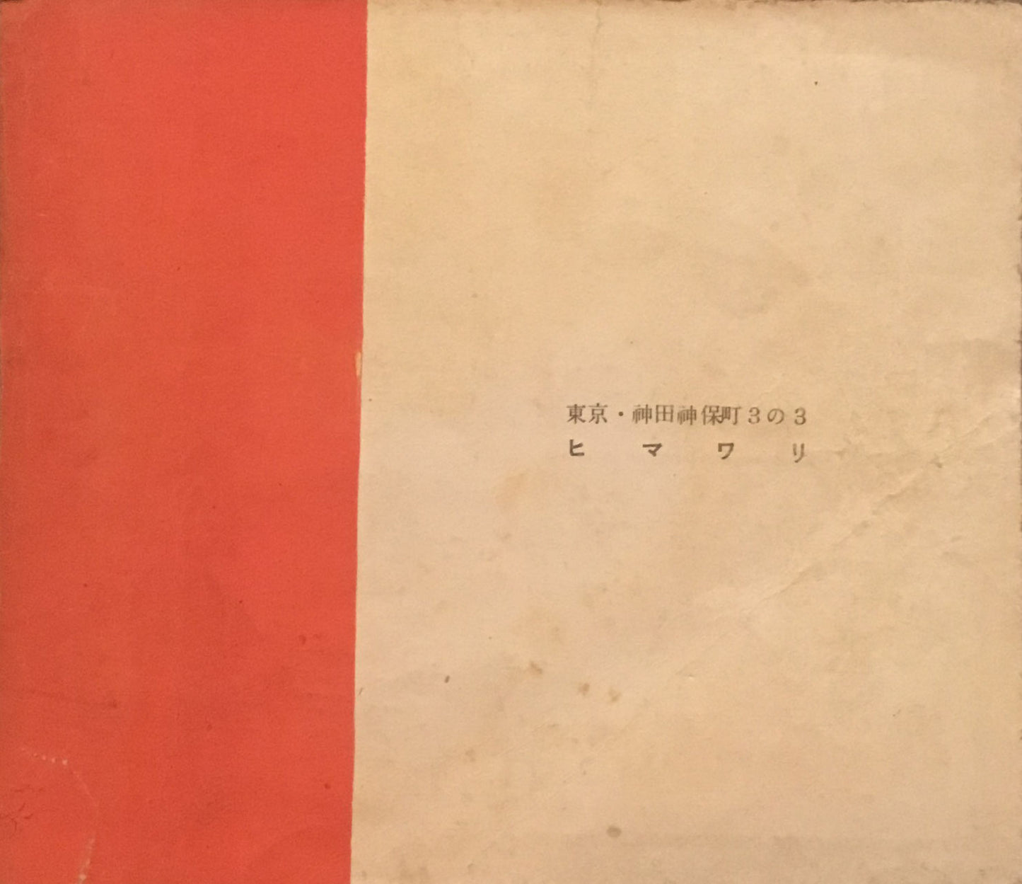 ソレイユ NO.4 昭和22年5月 それいゆ
