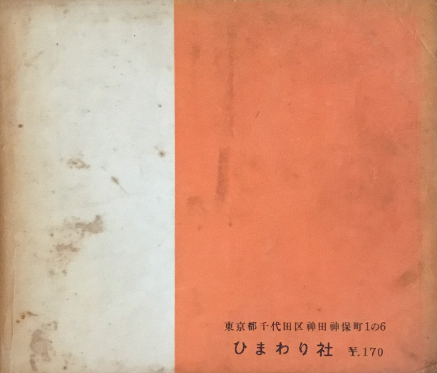 それいゆ 臨時増刊 生活の絵本 昭和27年