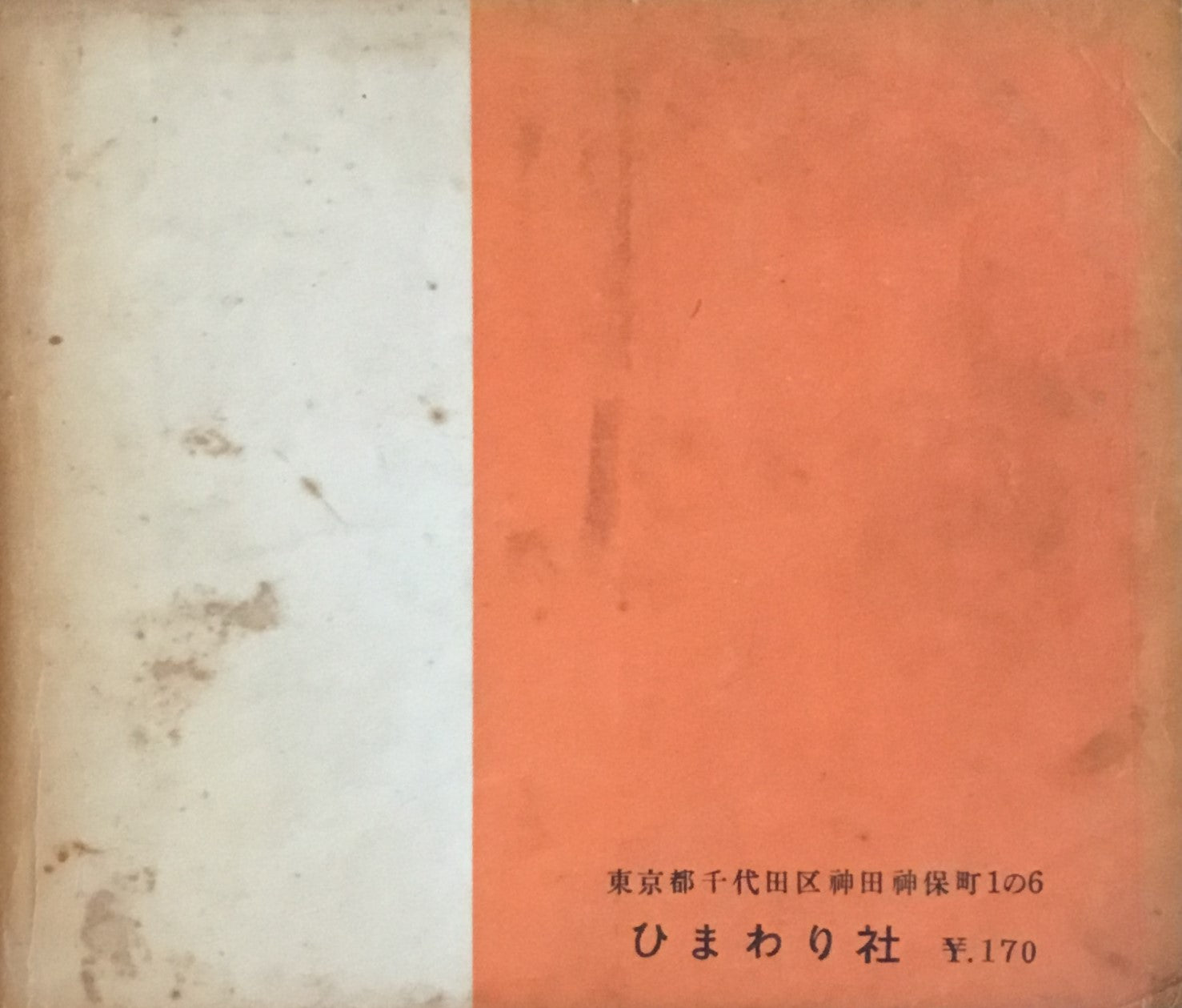 それいゆ 臨時増刊 生活の絵本 昭和27年