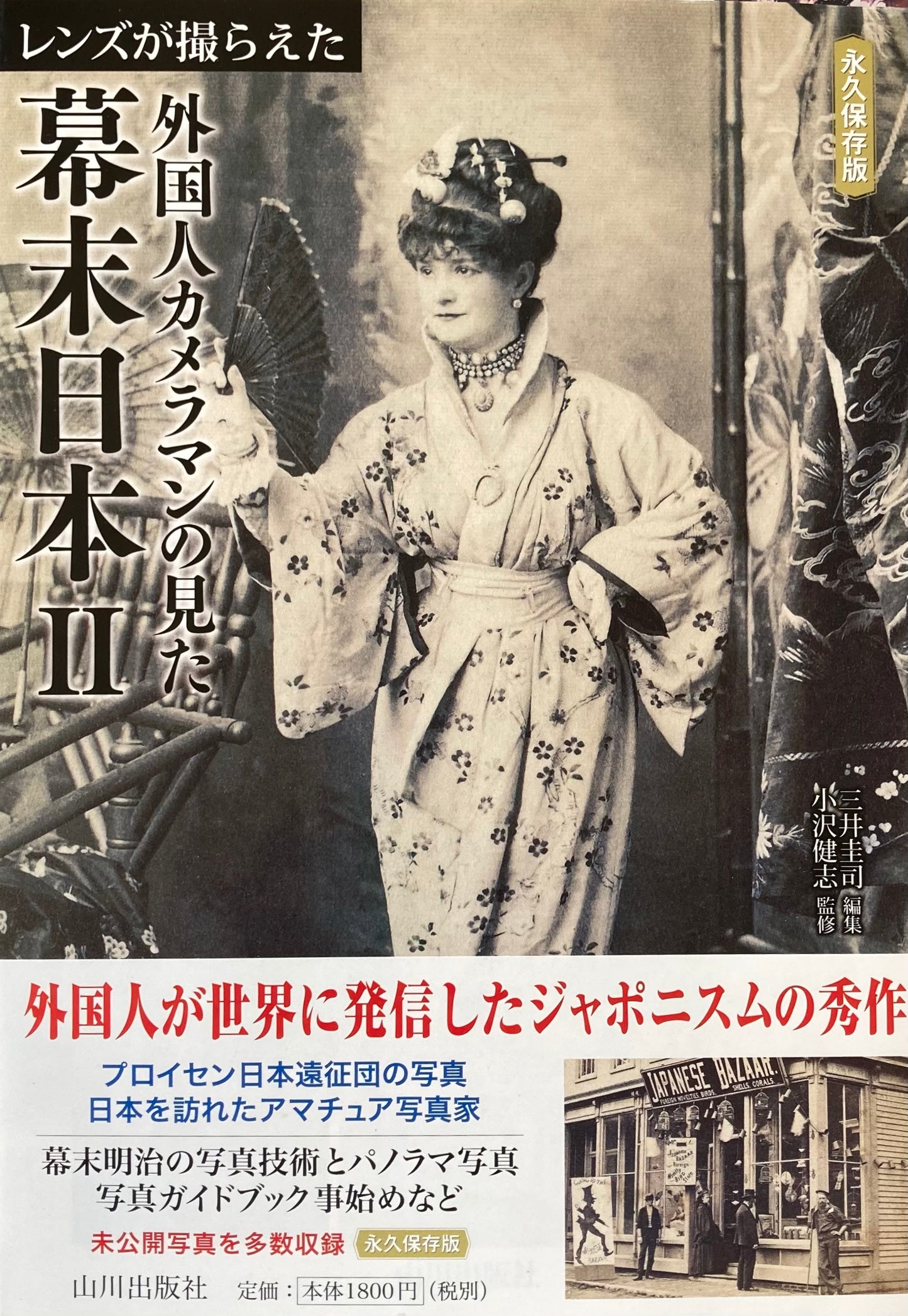 レンズが撮らえた 外国人カメラマンの見た幕末日本Ⅰ,Ⅱ 全2冊