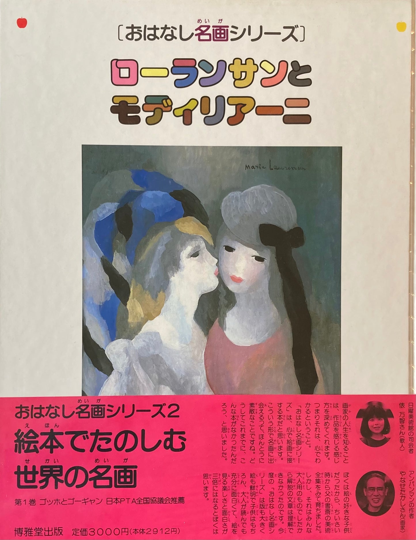 おはなし名画シリーズ2 ローランサンとモディリアーニ