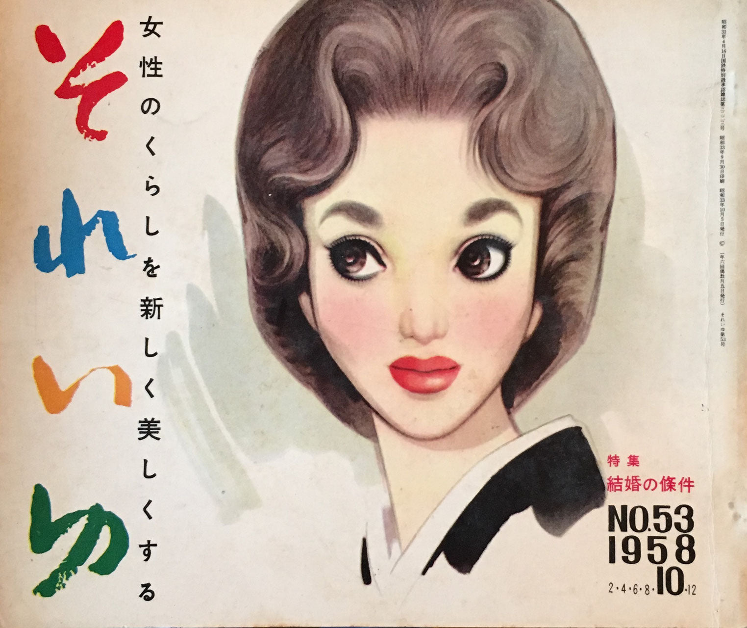 それいゆ no.53 昭和33年 結婚の条件