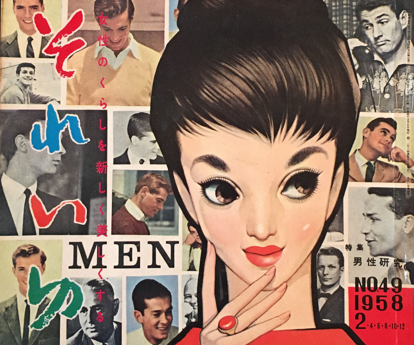 それいゆ no.49 昭和33年 男性研究