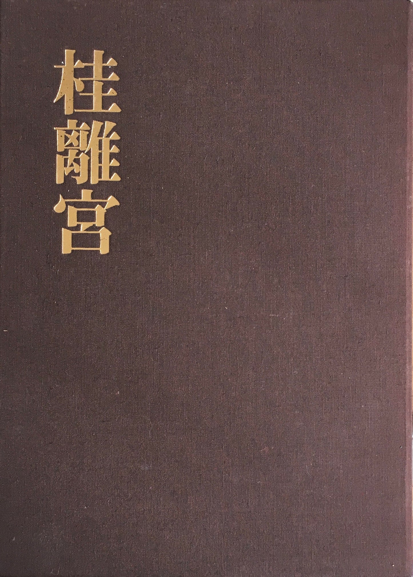 桂離宮 岡本茂男 写真