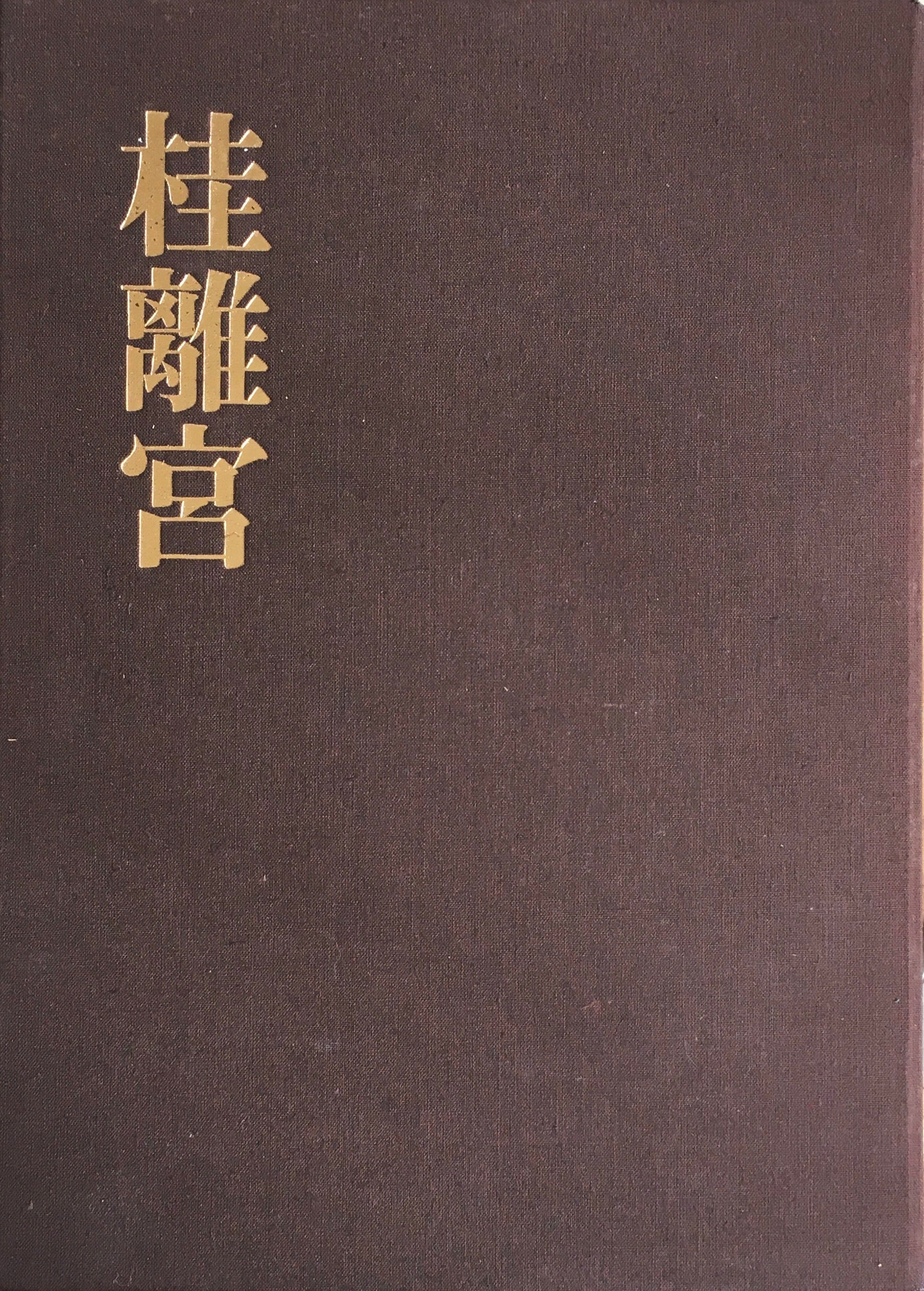 桂離宮 岡本茂男 写真