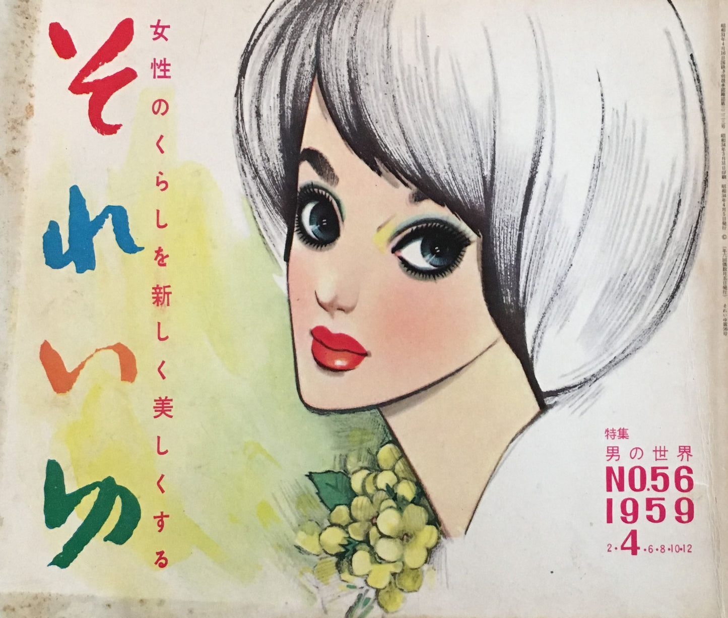 それいゆ no.56 昭和34年 男の世界