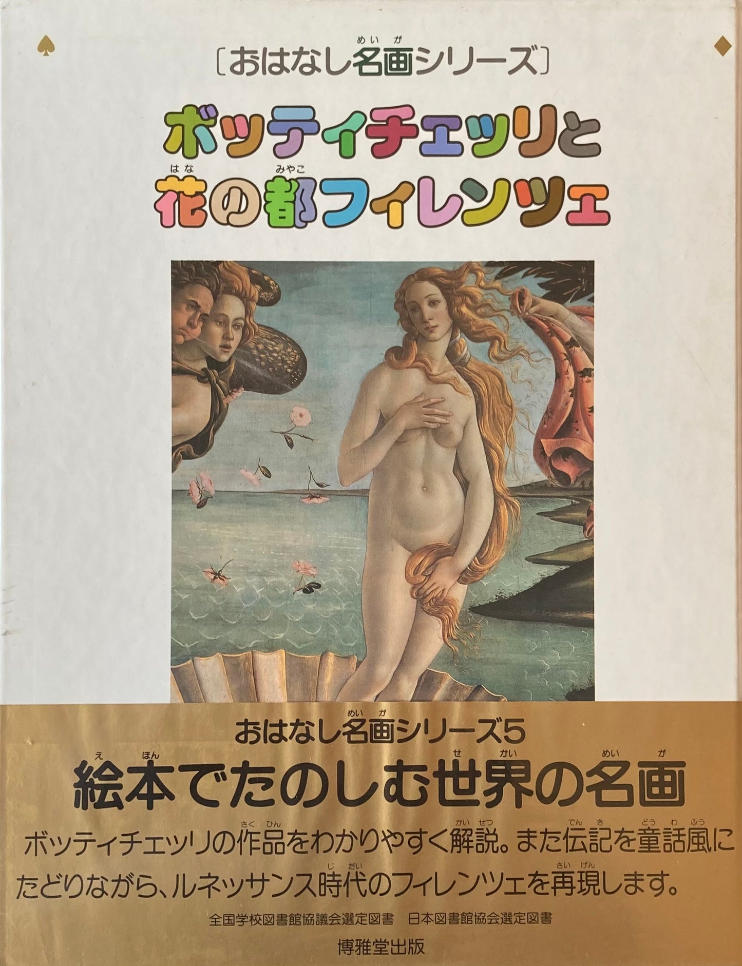 おはなし名画シリーズ5 ボッティチェッリと花の都フィレンツェ