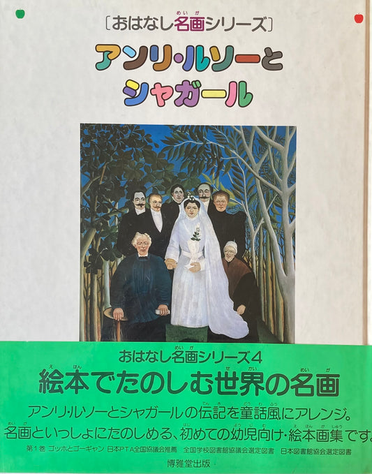 おはなし名画シリーズ4 アンリ・ルソーとシャガール