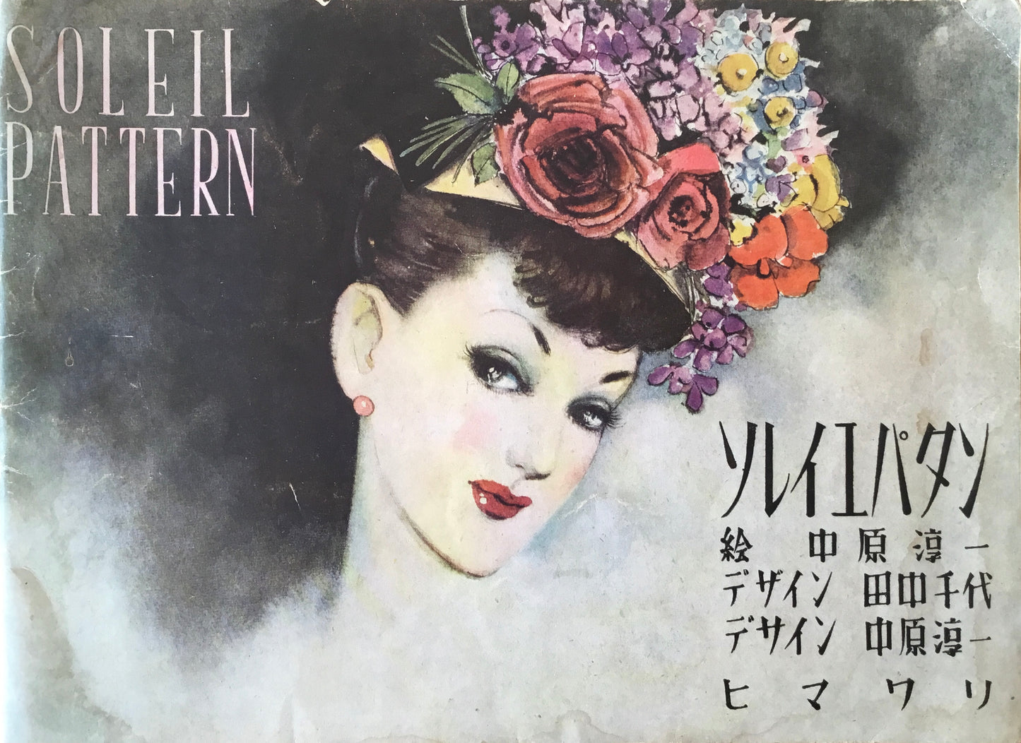 ソレイユパタン 昭和23年