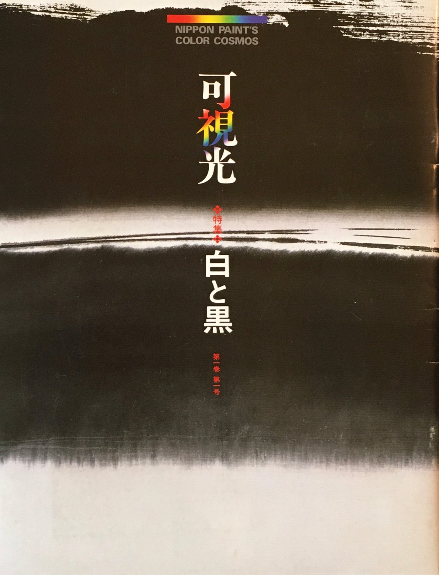 可視光 第一巻第一号 1987年 日本ペイント企業広報誌