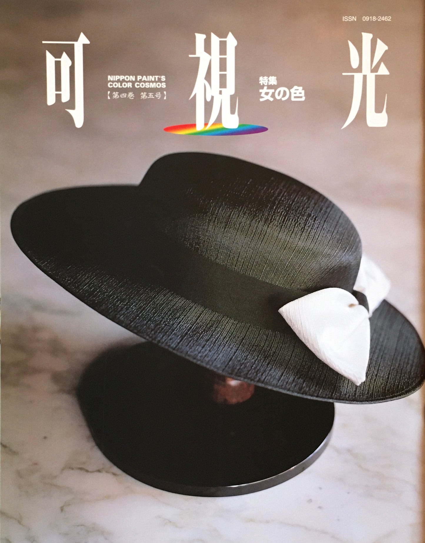 可視光 特集女の色 第四巻第五号 1997年 日本ペイント