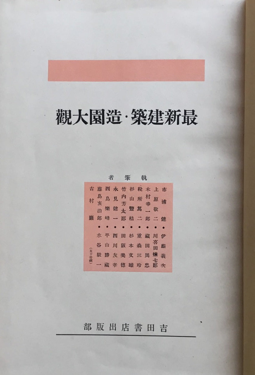 最新建築・造園大観 編者 西川友孝 昭和9年