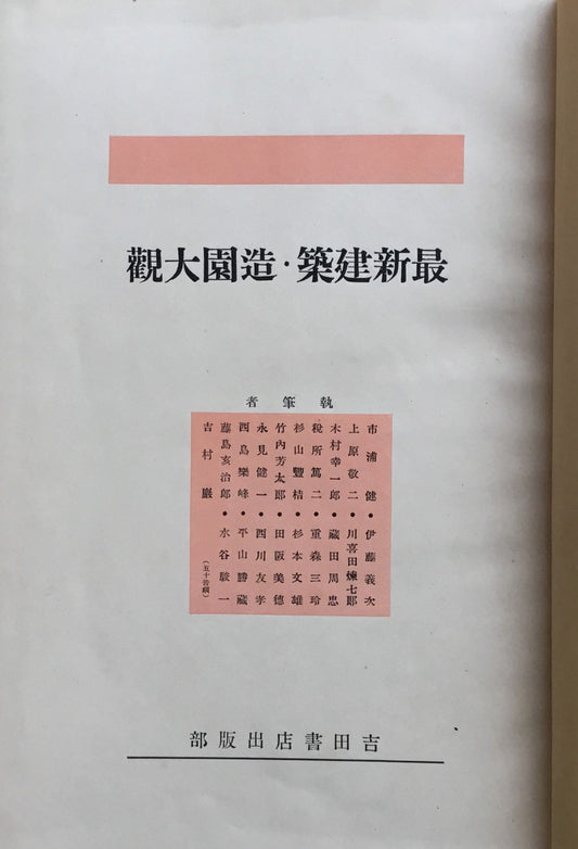 最新建築・造園大観 編者 西川友孝 昭和9年