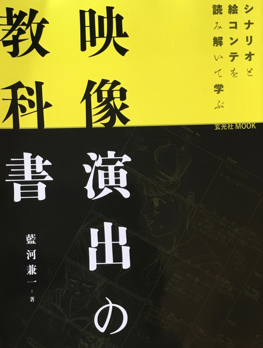 映像演出の教科書 シナリオと絵コンテを読み解いて学ぶ 藍河兼一