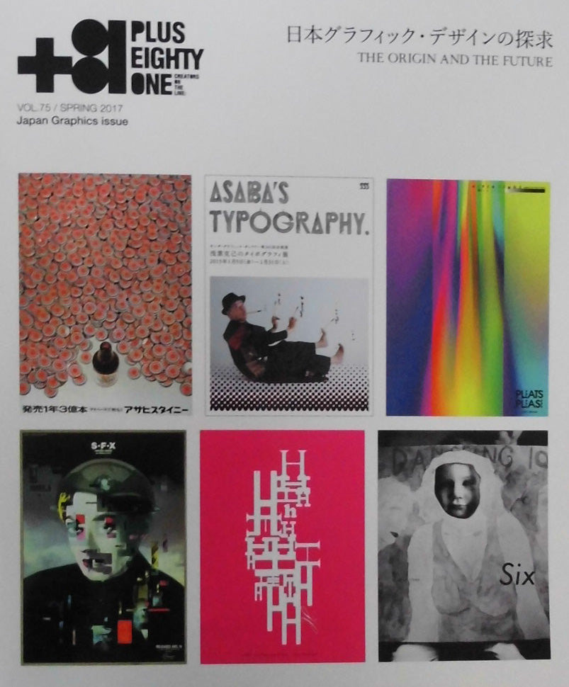 +81 PLUS EIGHTY ONE vol.75 SPRING 2017 日本グラフィック・デザインの探究