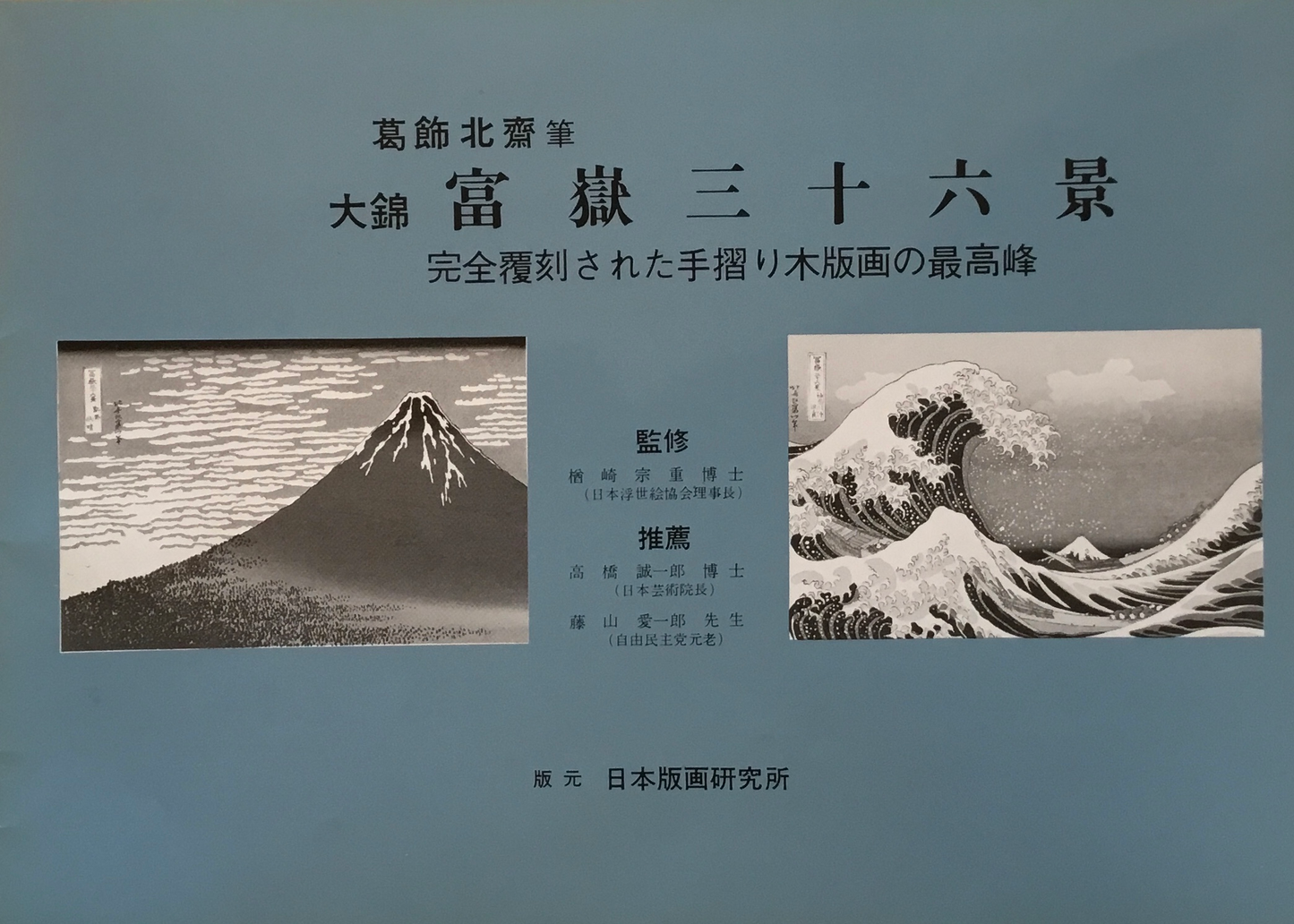 葛飾北斎筆 大錦 富嶽三十六景 手摺木版画全46枚揃 日本版画研究所