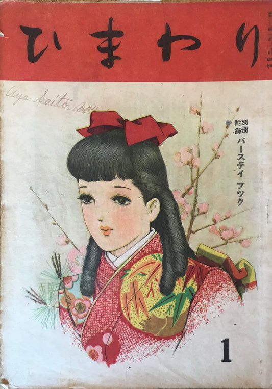 ひまわり 第一巻第一号 昭和22年