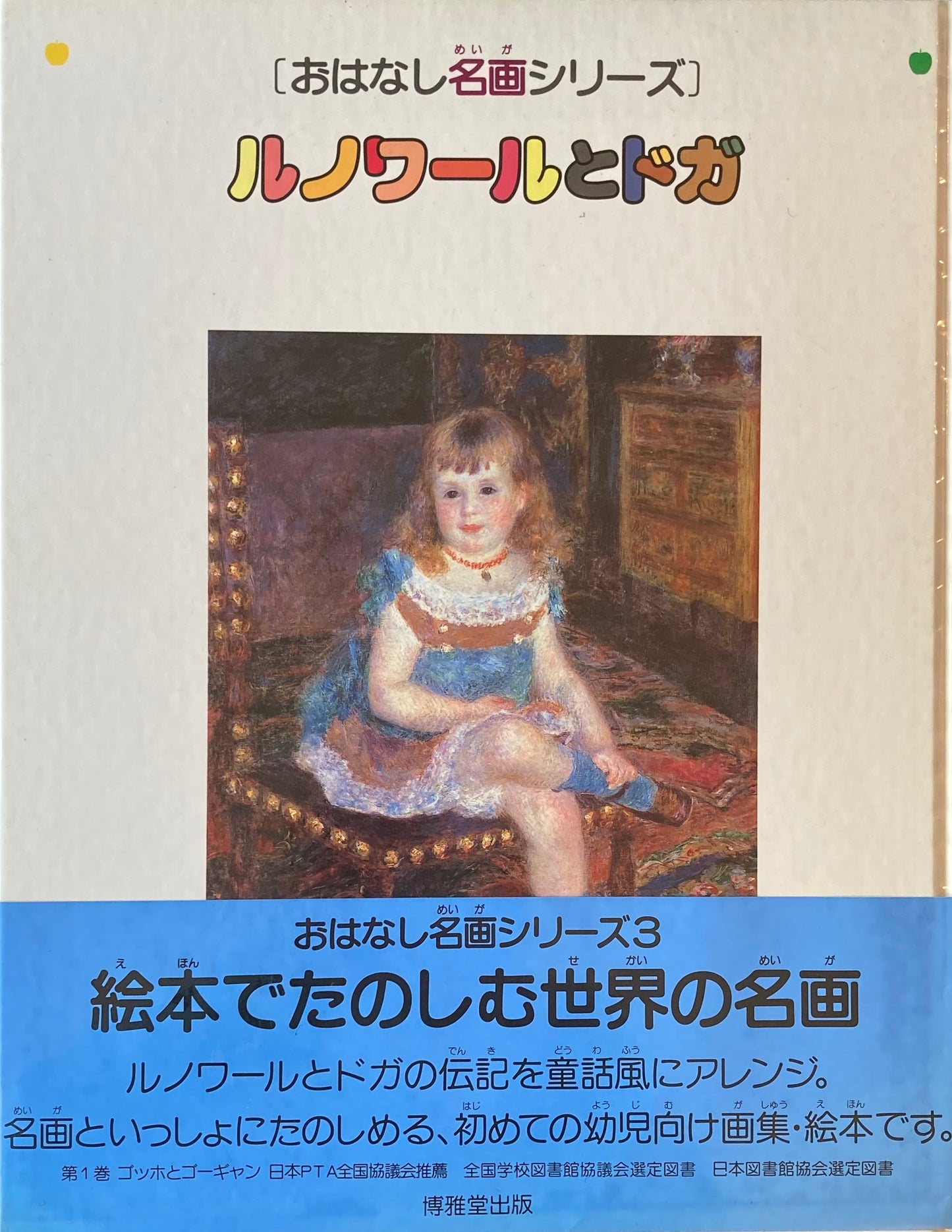 おはなし名画シリーズ3 ルノワールとドガ