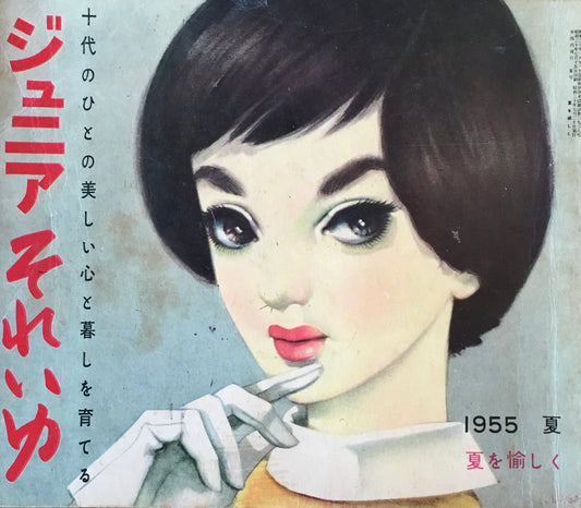 ジュニア それいゆ 昭和30年 夏号 夏を愉しく