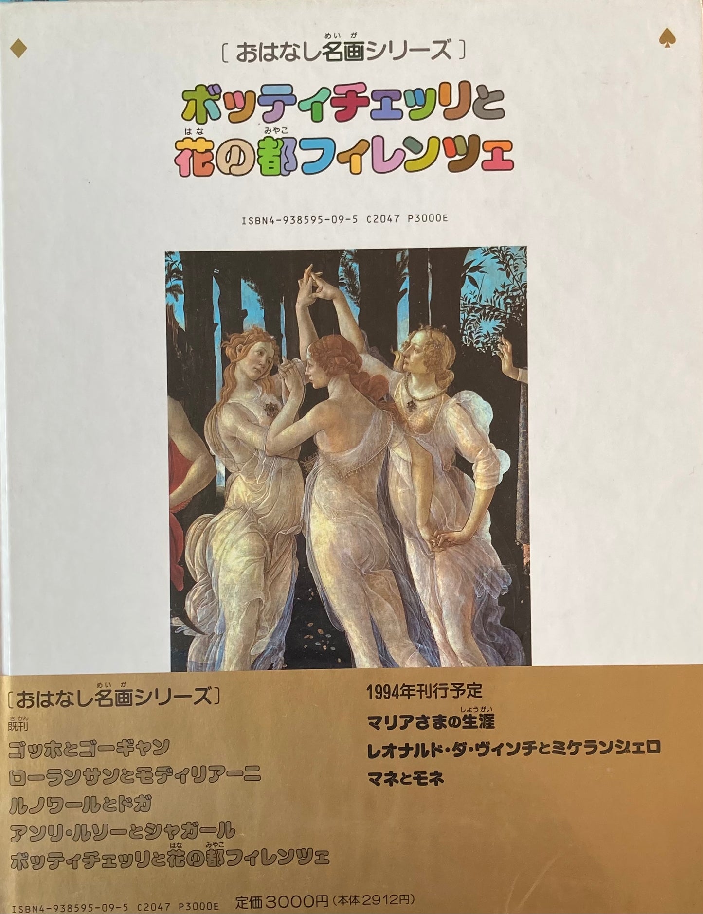 おはなし名画シリーズ5 ボッティチェッリと花の都フィレンツェ