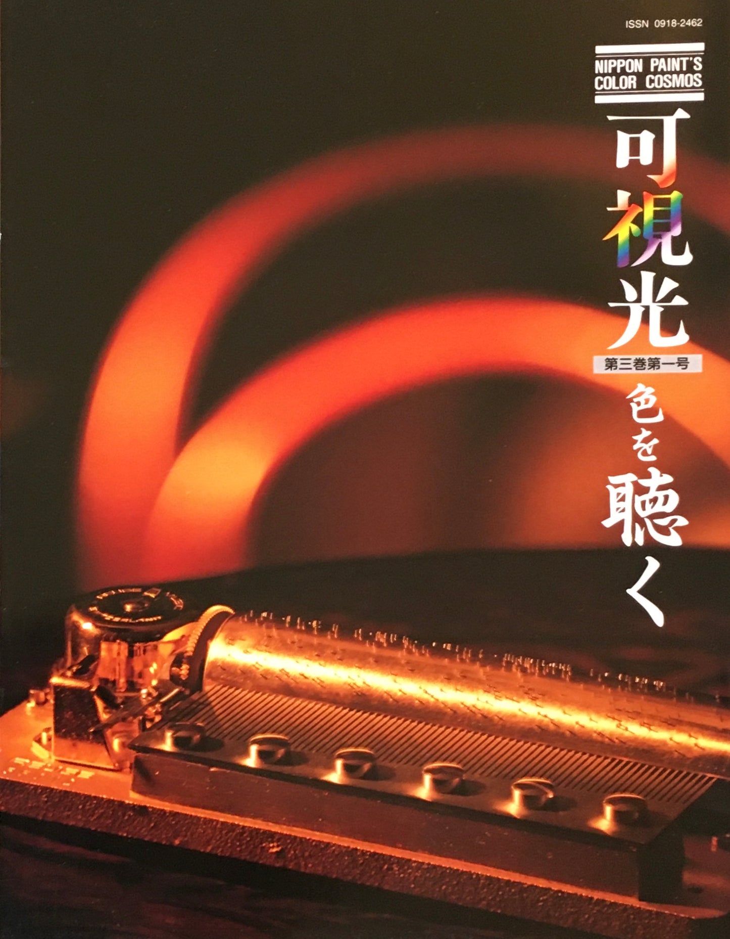 可視光 特集色を聴く 第三巻第一号 1992年 日本ペイント