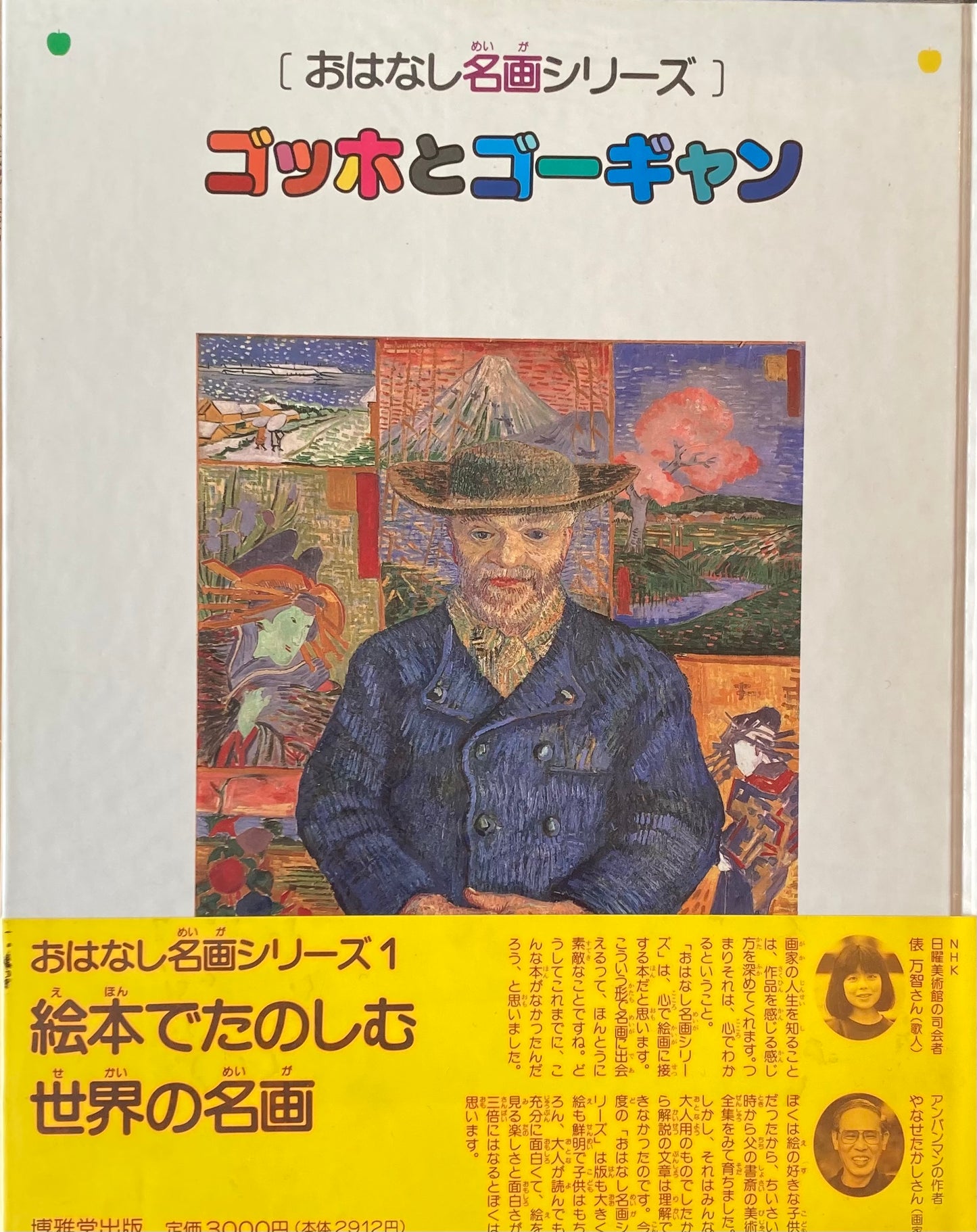 おはなし名画シリーズ1 ゴッホとゴーギャン