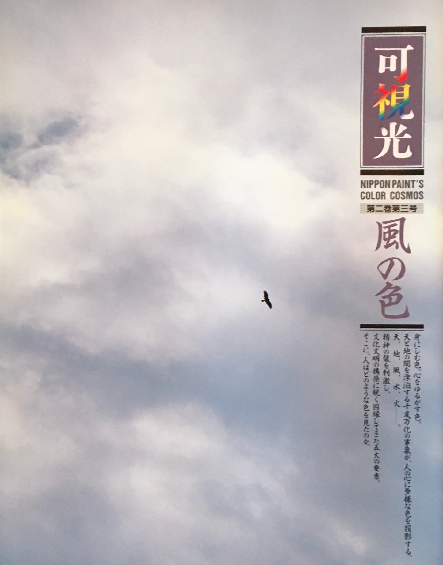 可視光 特集風の色 第二巻第三号 1990年 日本ペイント企業広報誌