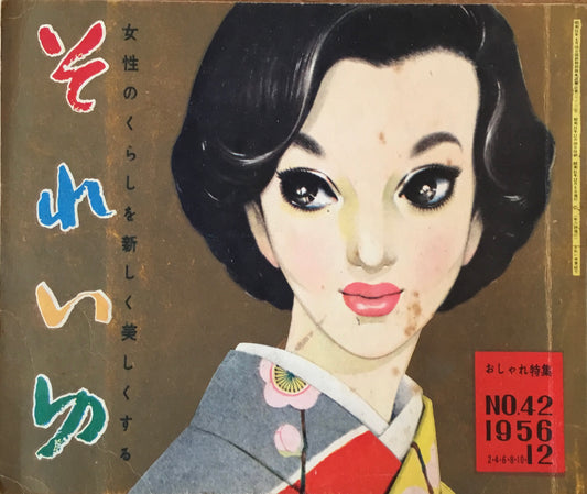 それいゆ NO.42 昭和31年12月号 おしゃれ特集