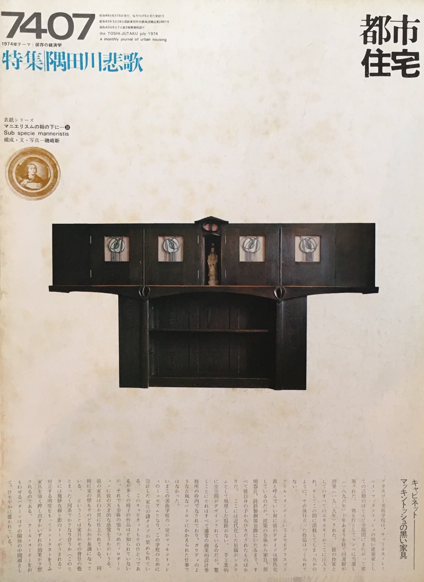 都市住宅 1974年7月号 隅田川悲歌