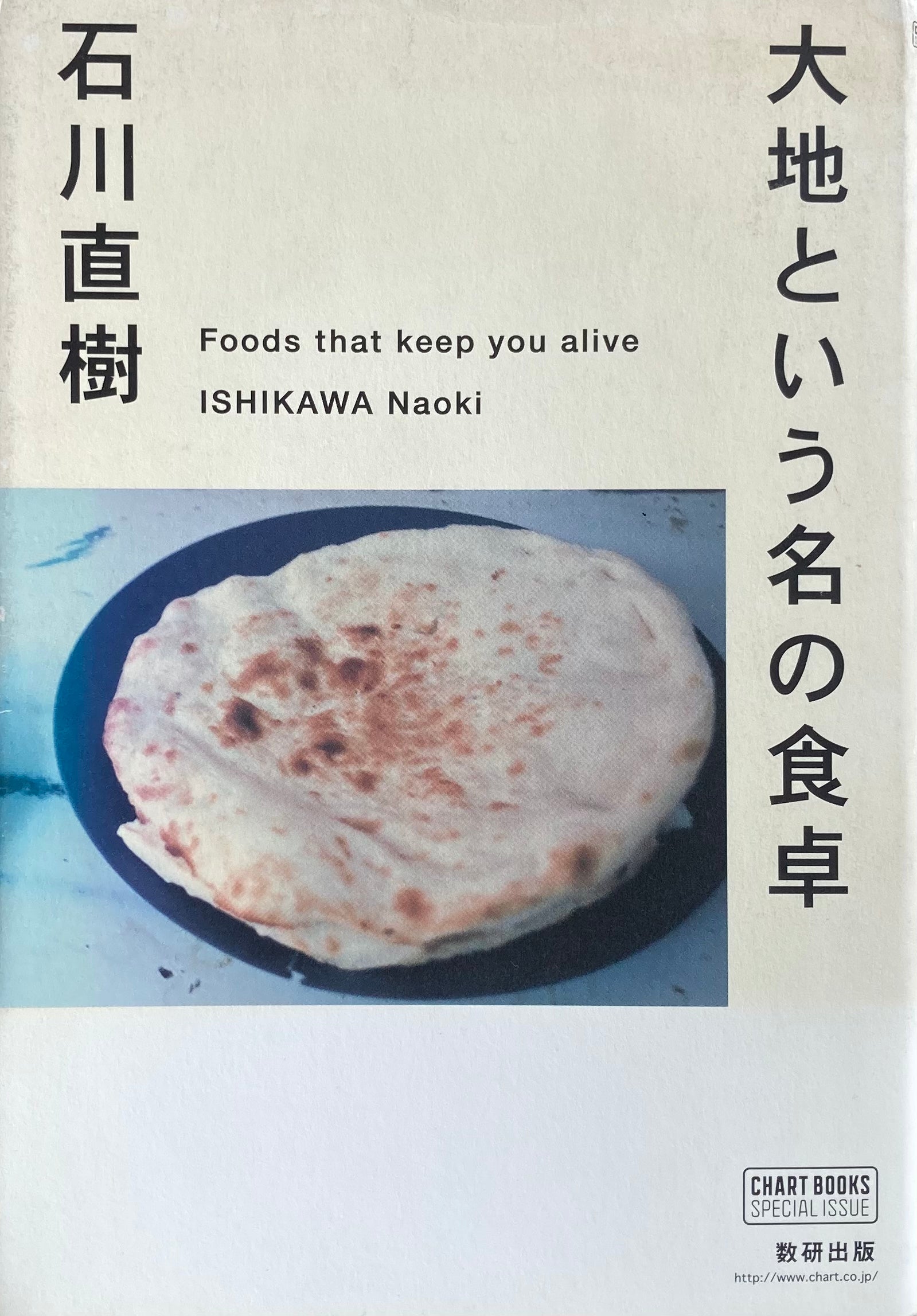 大地という名の食卓 石川直樹