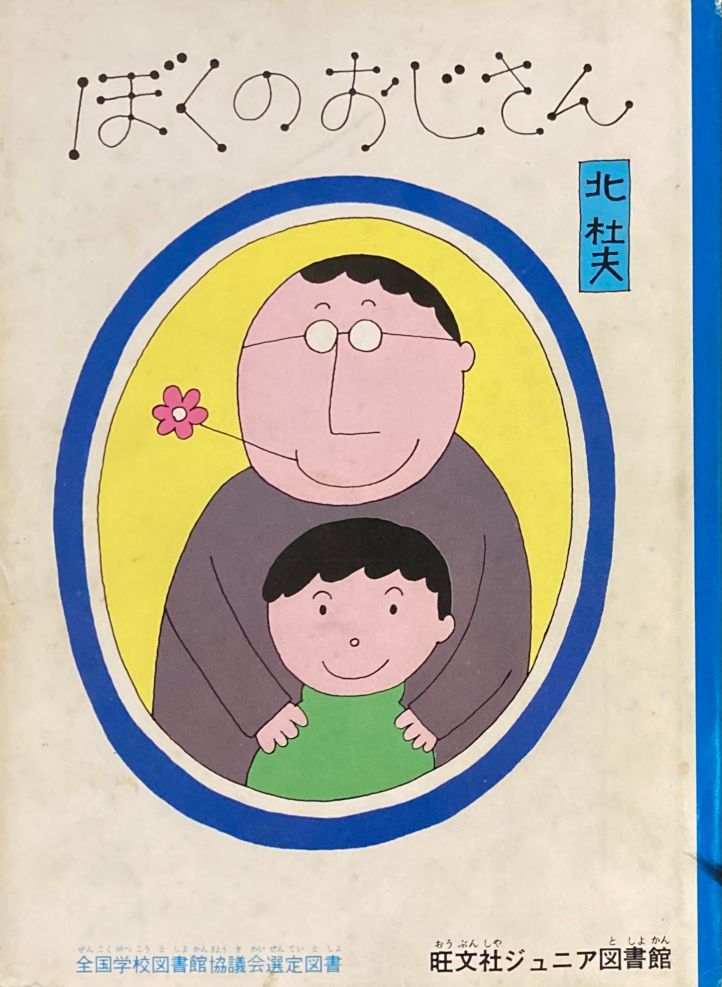 ぼくのおじさん 和田誠 旺文社ジュニア図書館