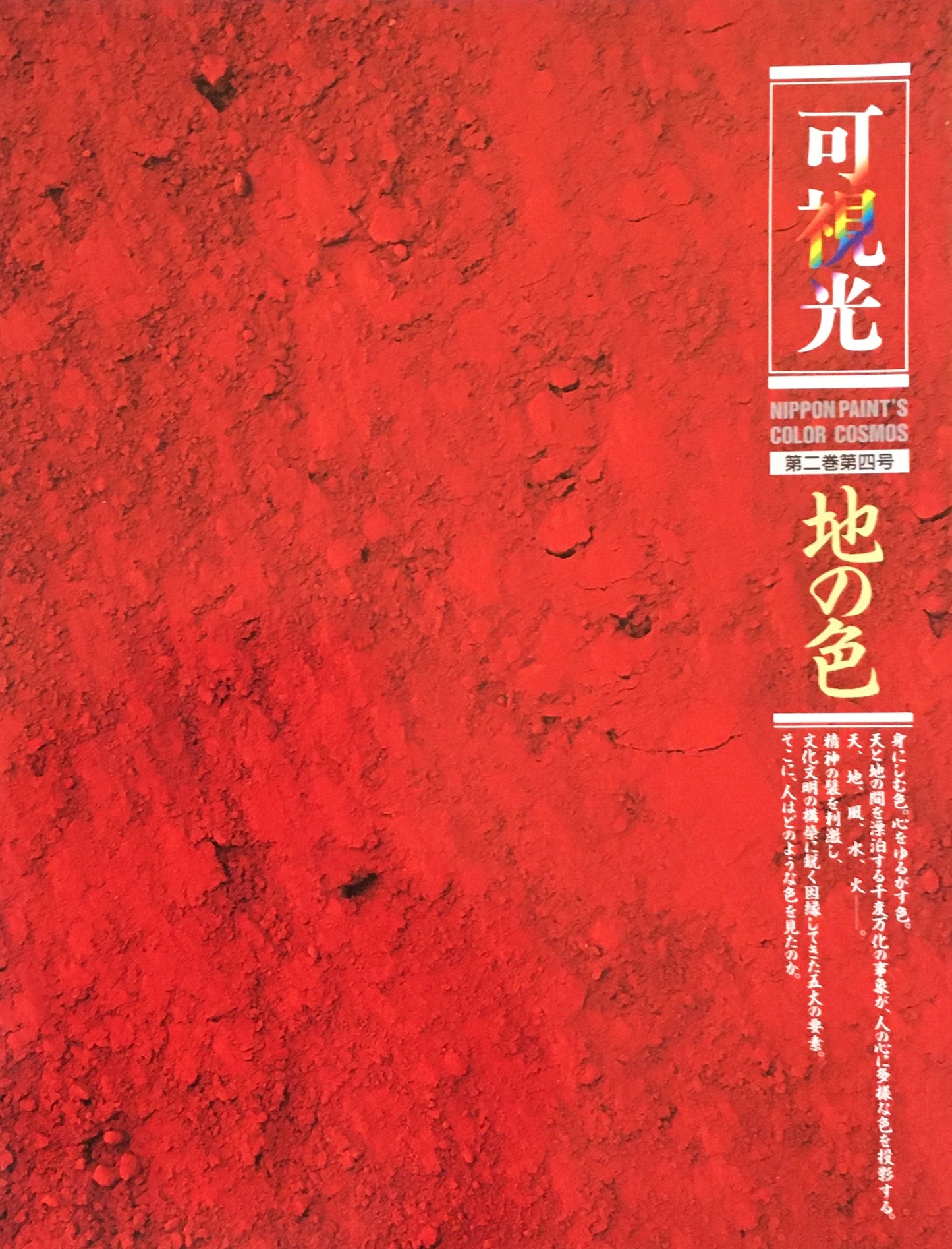 可視光 特集地の色 第二巻第四号 1991年 日本ペイント企業広報誌