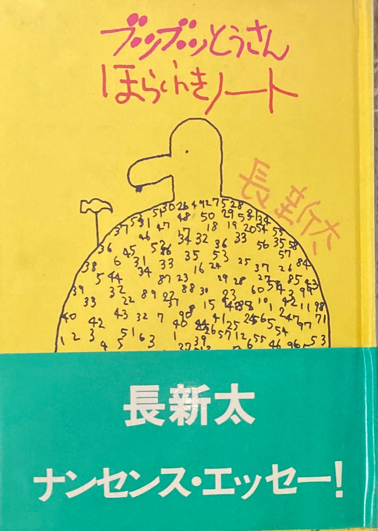 ブツブツとうさんほらふきノート 長新太