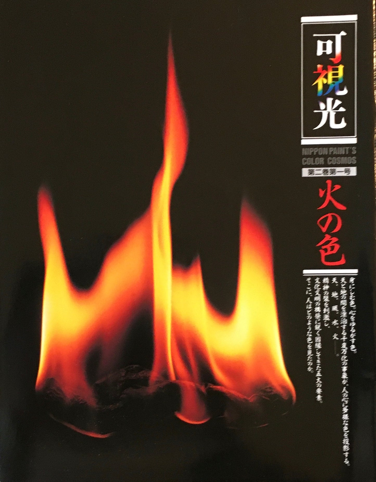 可視光 特集火の色 第二巻第一号 1989年 日本ペイント企業広報誌