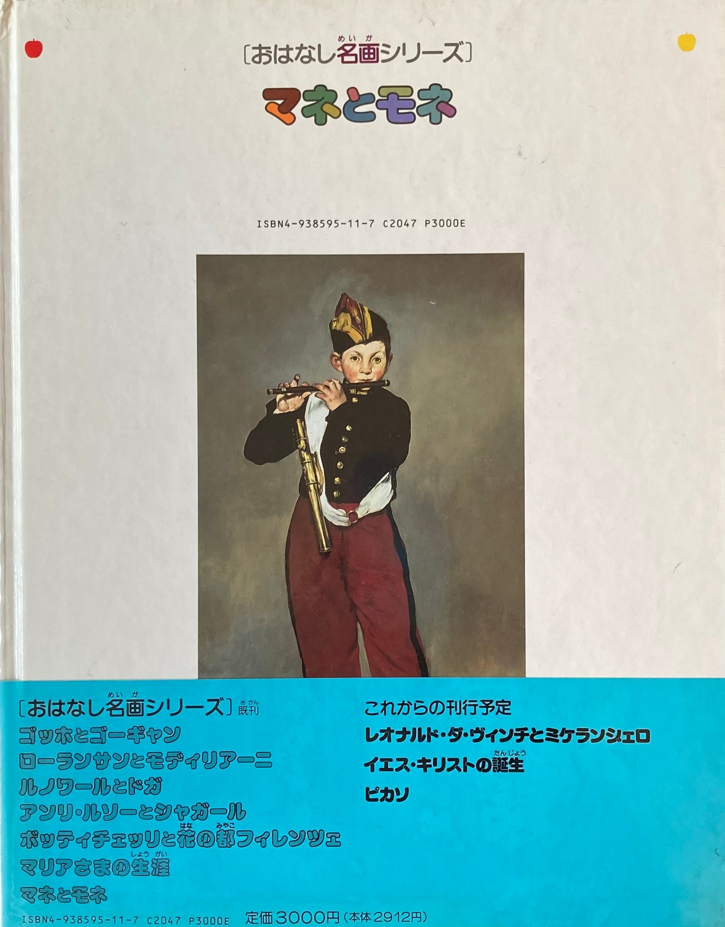 おはなし名画シリーズ7 マネとモネ