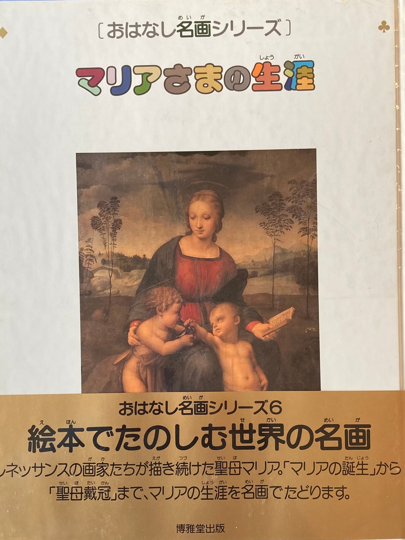 おはなし名画シリーズ６ マリアさまの生涯 – smokebooks shop